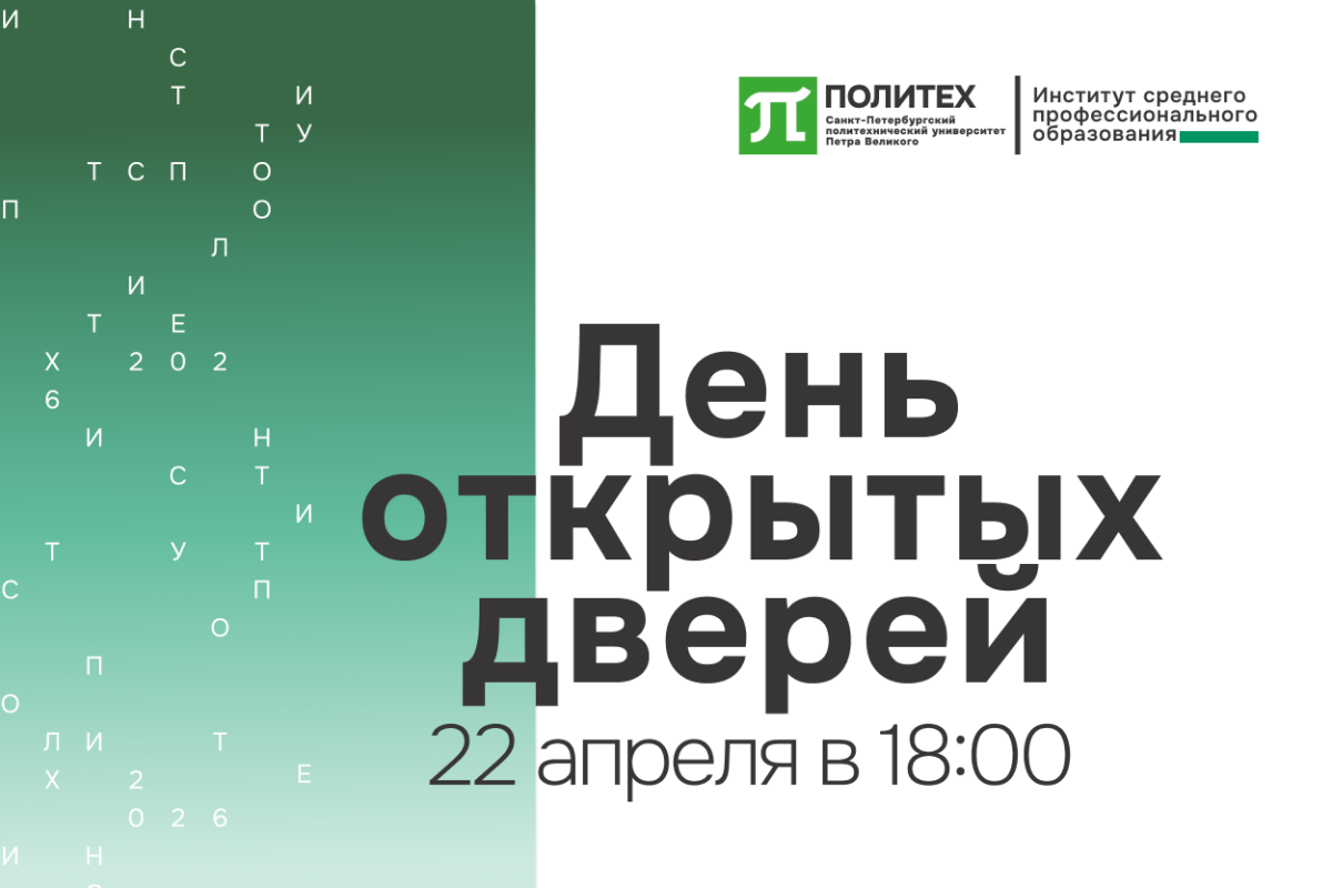 День открытых дверей в ИСПО 22 апреля 2026
