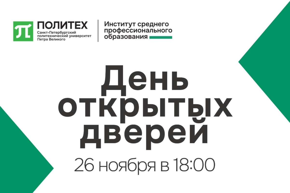День открытых дверей в ИСПО 26 ноября 2025