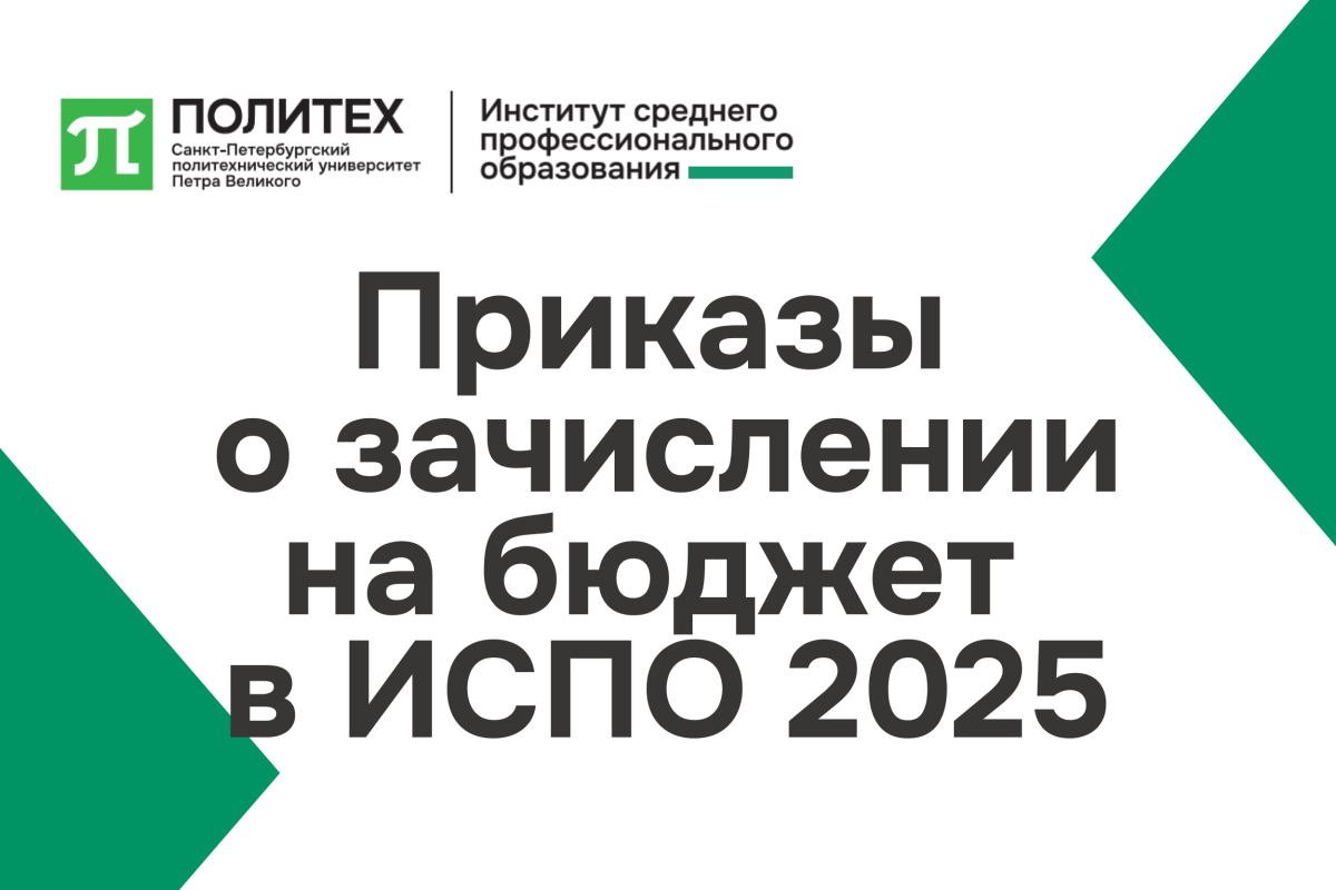 Изображение: Приказы о зачислении на бюджет 2025