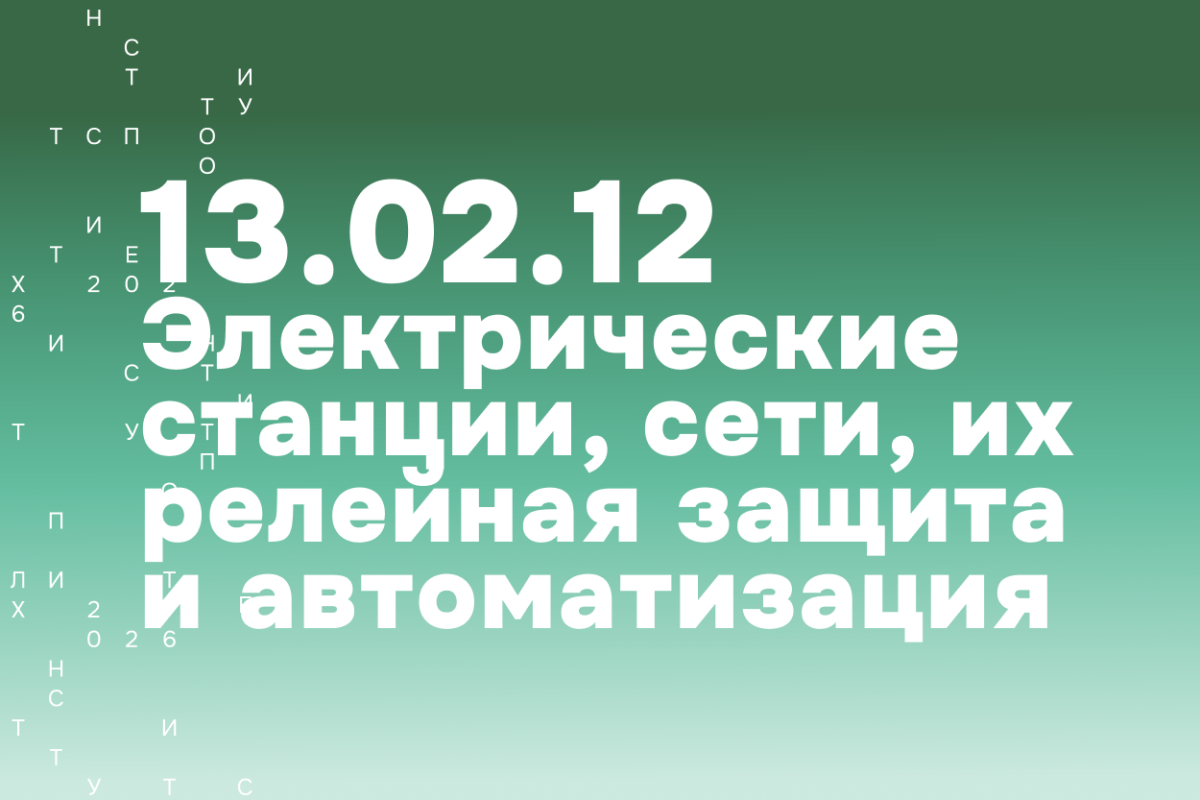 Изображение: Электрические станции, сети, их релейная защита и автоматизация