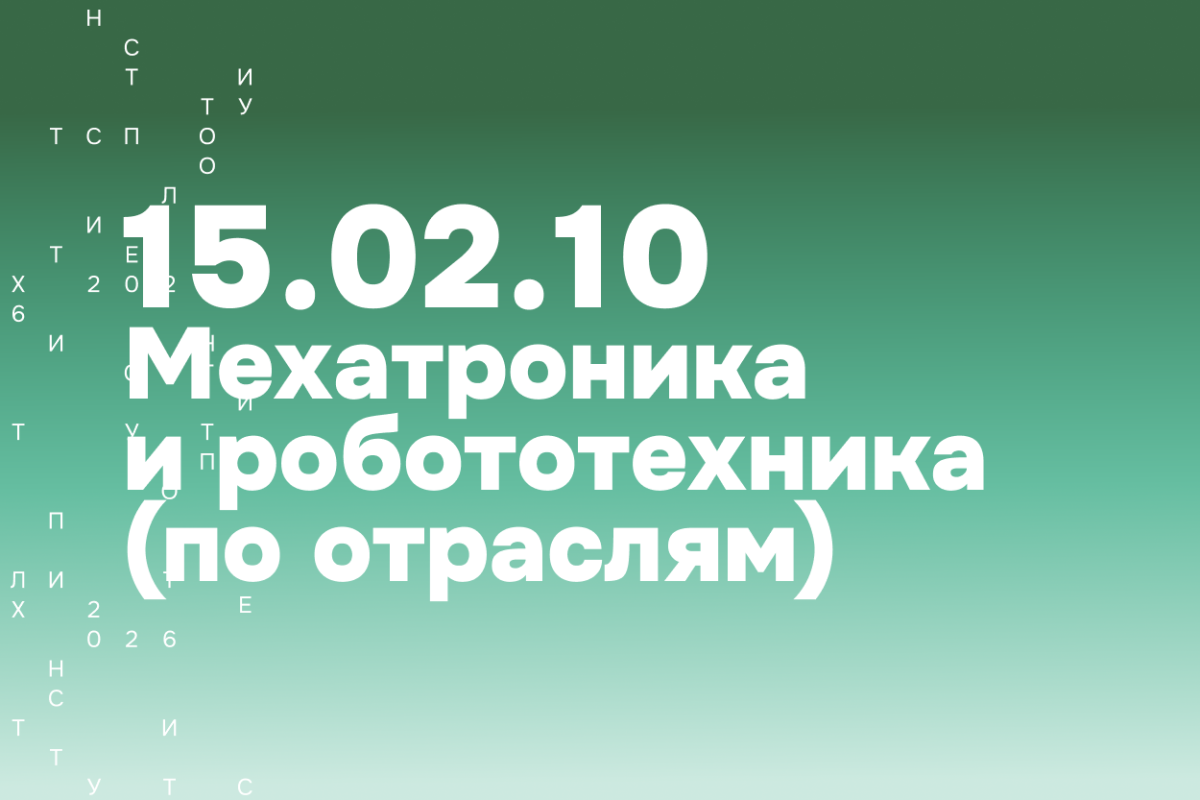 Изображение: Мехатроника и робототехника (по отраслям)