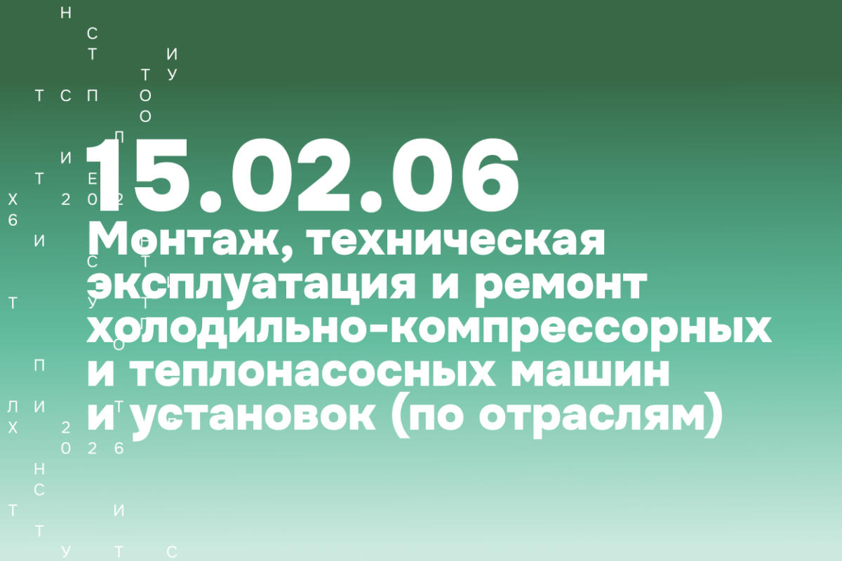 Монтаж, техническая эксплуатация и ремонт холодильно-компрессорных и теплонасосных машин и установок (по отраслям)