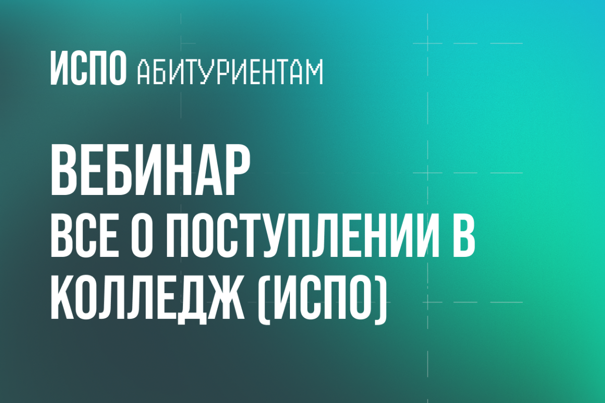 ВЕБИНАР: ВСЕ О ПОСТУПЛЕНИИ В КОЛЛЕДЖ