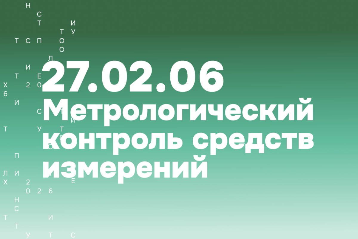 Метрологический контроль средств измерений