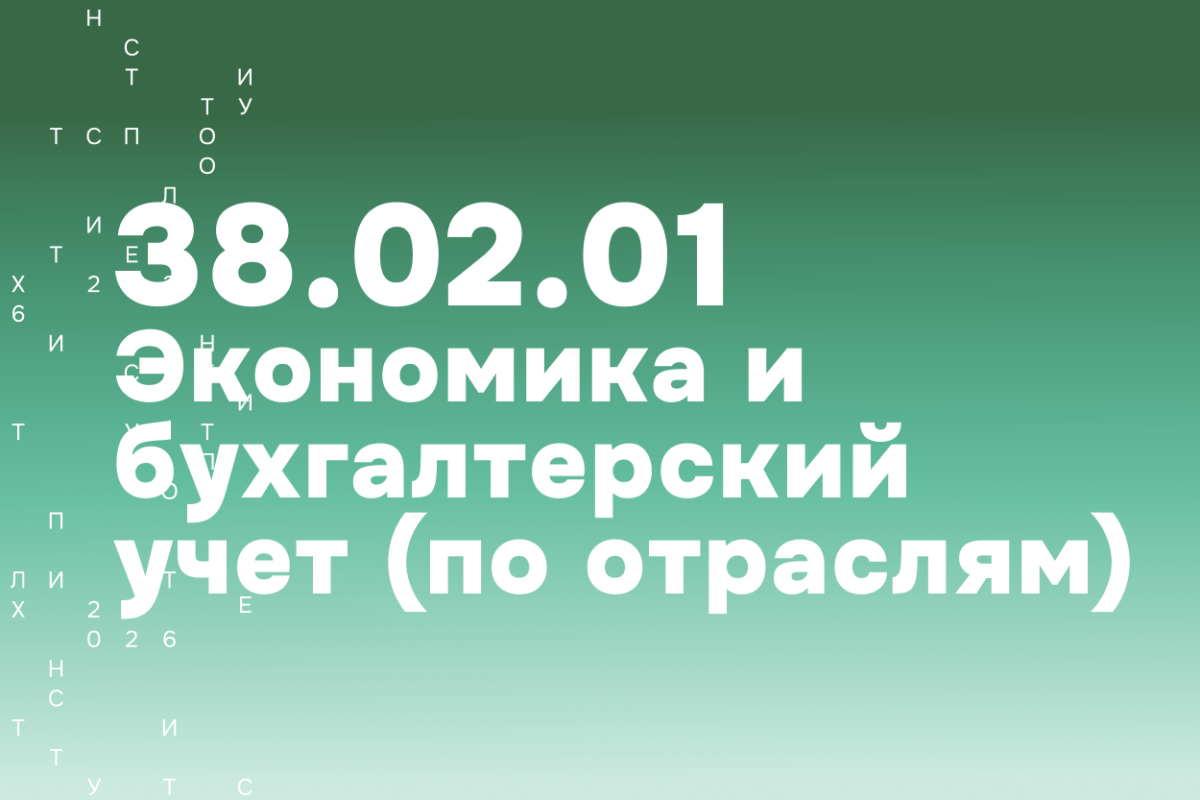 Экономика и бухгалтерский учет (по отраслям)