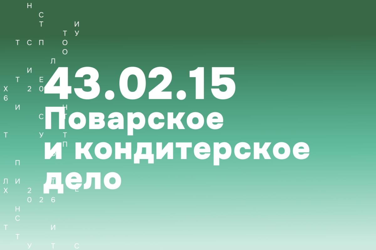 Поварское и кондитерское дело