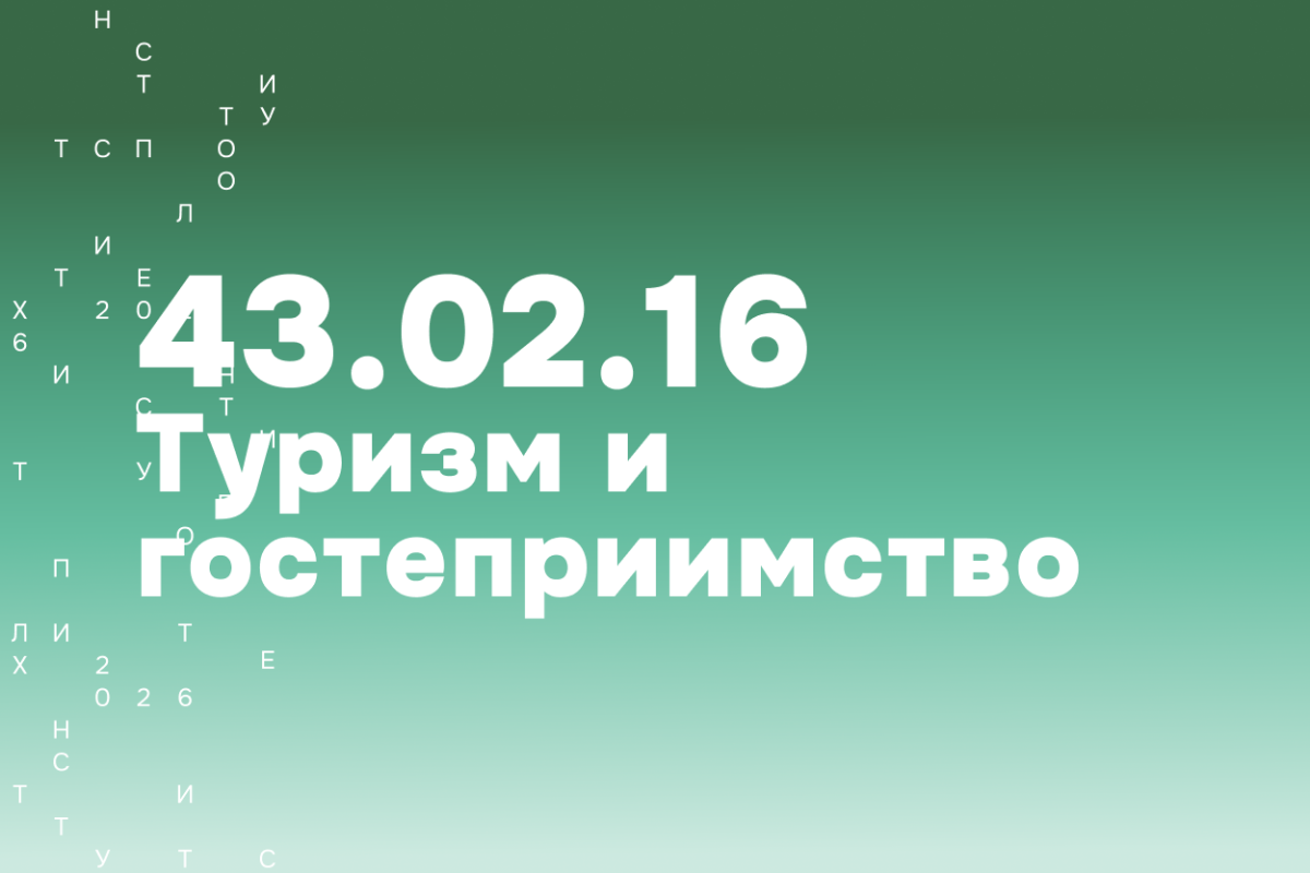 Туризм и гостеприимство