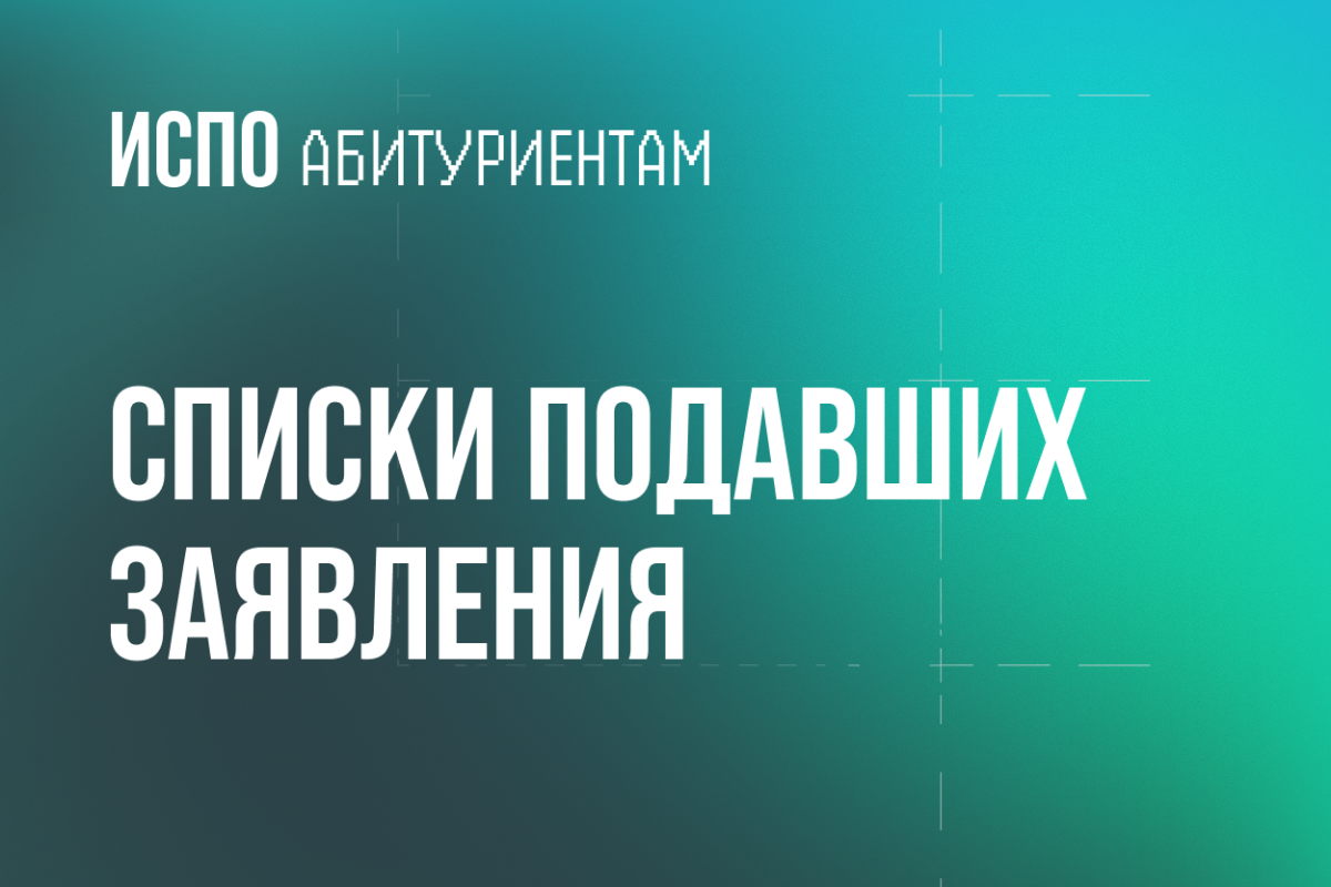 Списки подавших заявления
