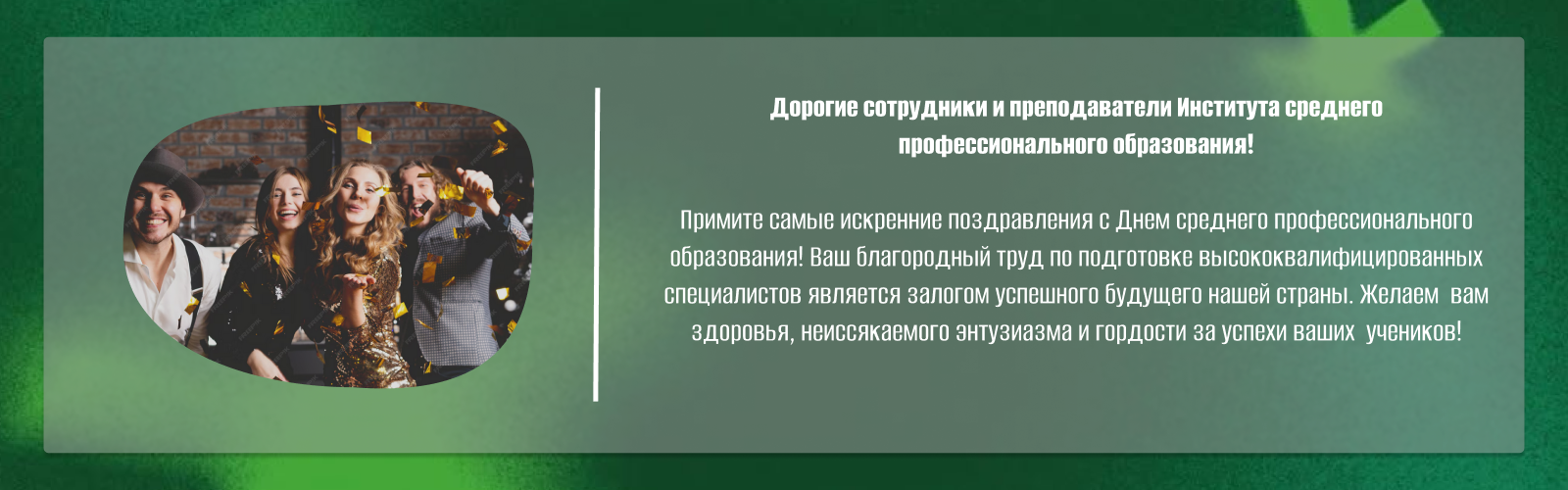 С днем СПО