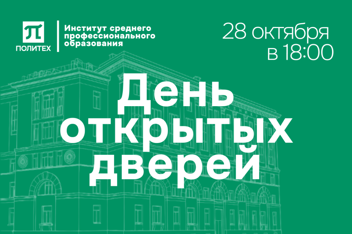 День открытых дверей в ИСПО 28 октября 2026