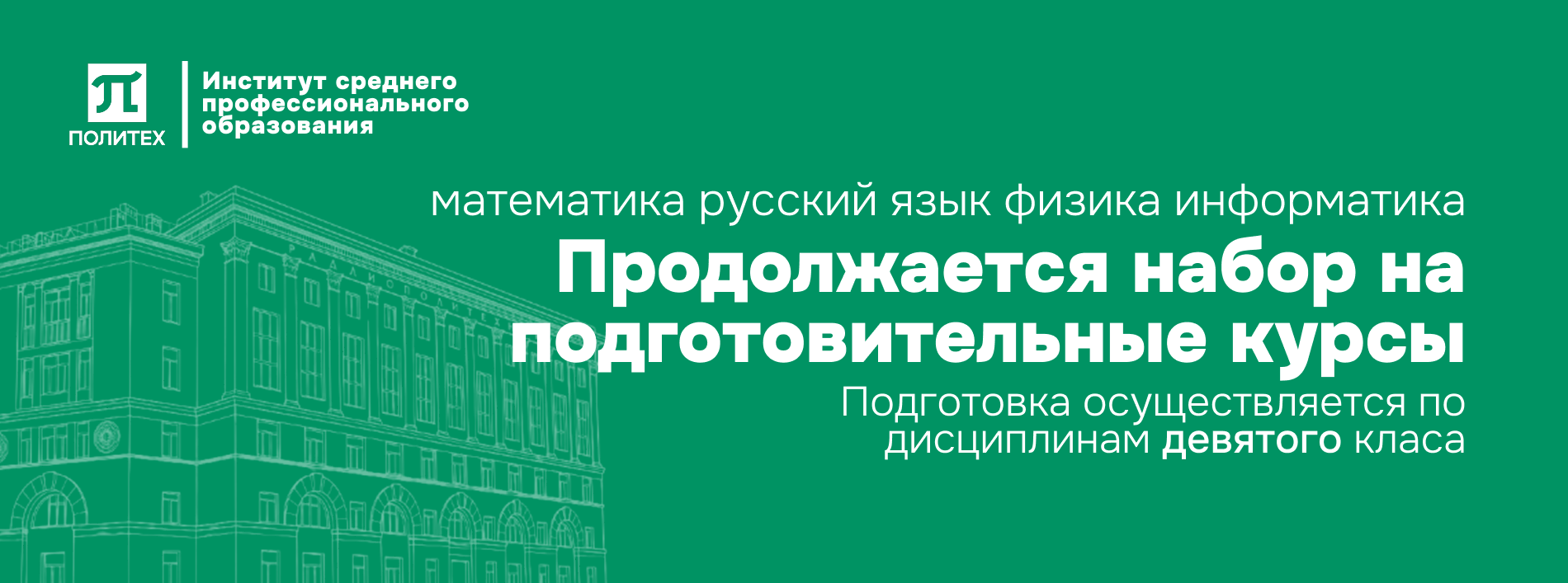 Подготовительные курсы