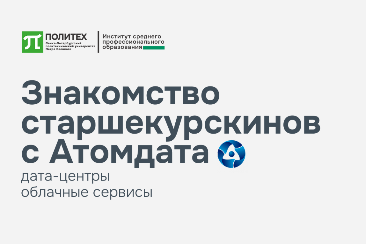 Изображение: Будущее за IT: как прошла встреча старшекурсников с АО «АТОМДАТА»