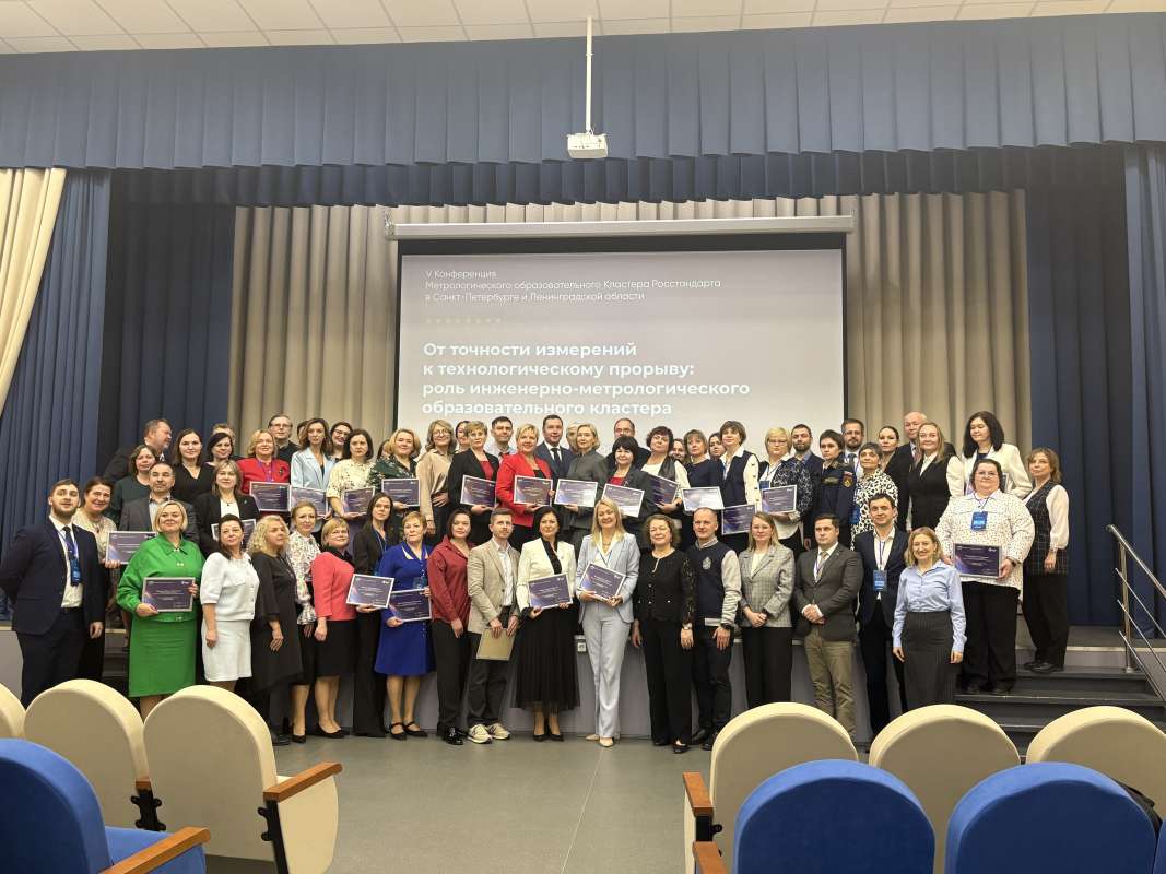 V конференция Метрологического кластера Росстандарта в Петербурге и Ленобласти: от точности измерений — к технологическому прорыву