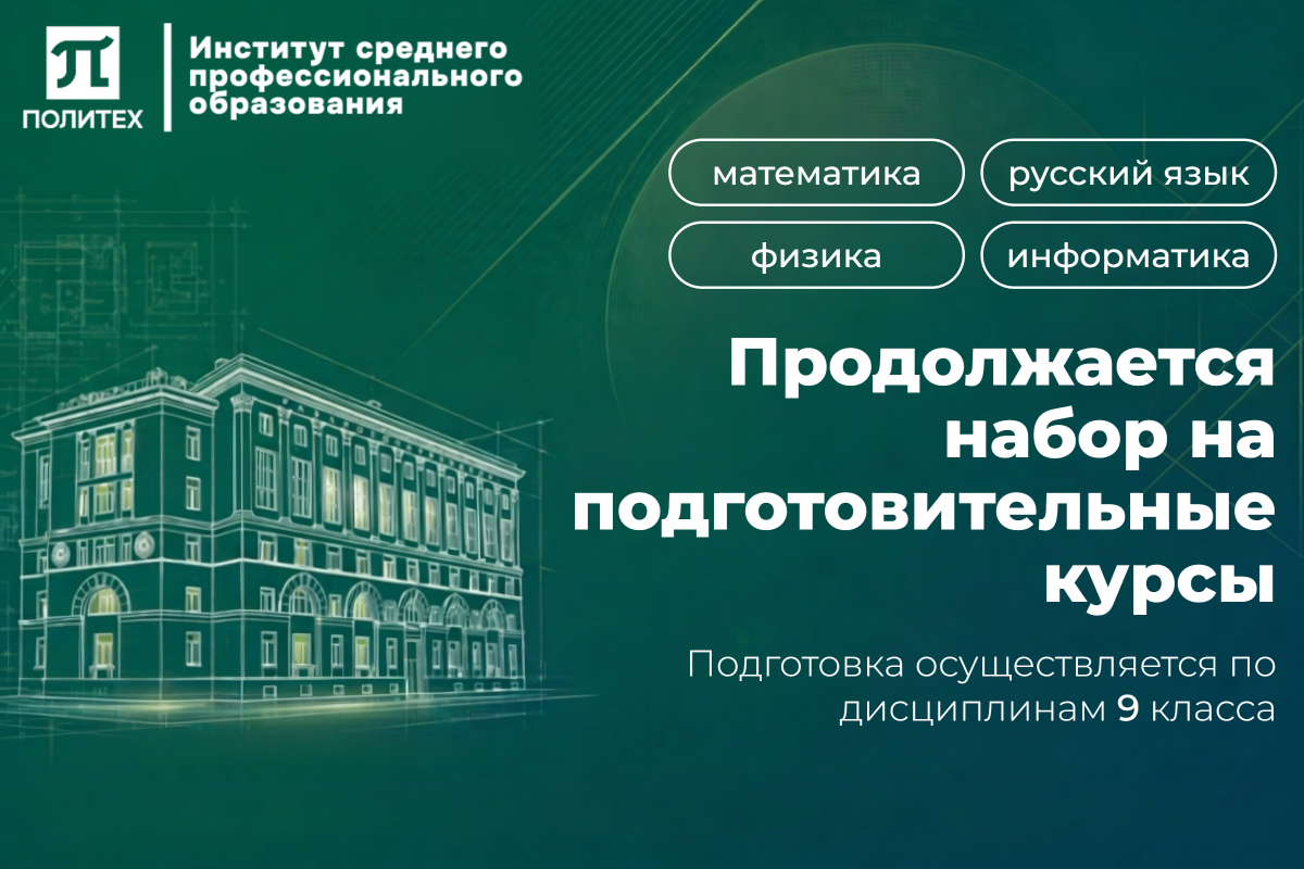 Изображение: Продолжается набор на подготовительные курсы