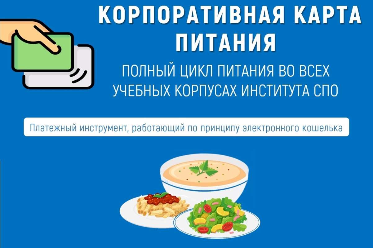 В столовых Института СПО оплачивать стало проще!