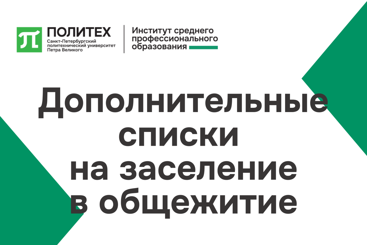Дополнительные списки на заселение в общежитие Дополнительные списки на заселение в общежитие