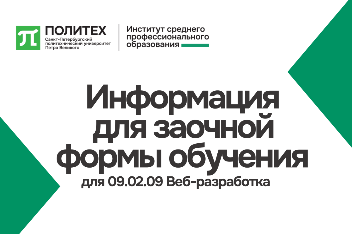 Информация для заочной формы обучения: 09.02.09 