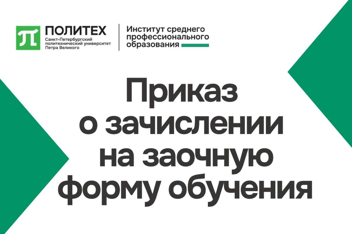 Приказ о зачислении на заочную форму обучения