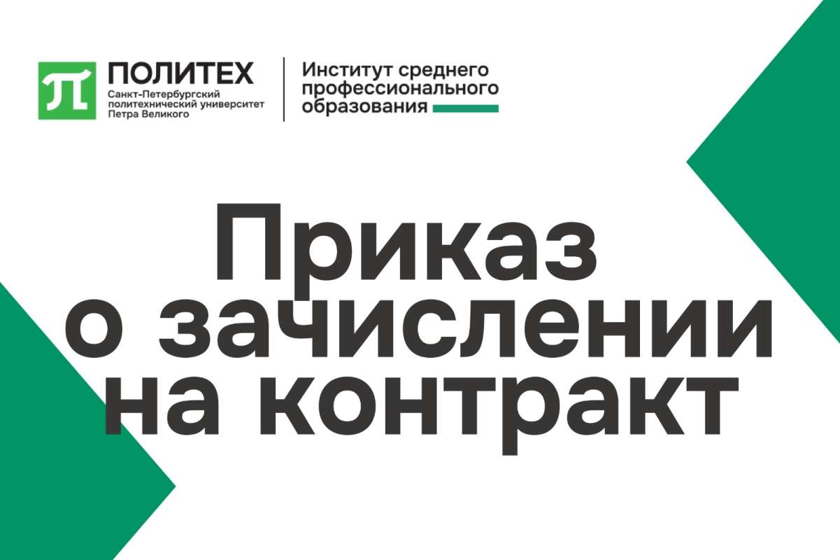 Приказ о зачислении на контракт 2025 Приказ о зачислении на контракт 2025