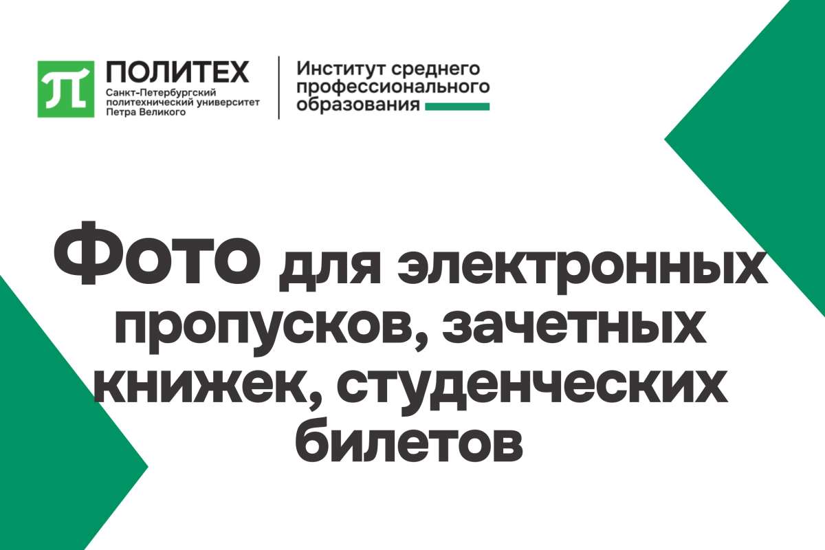 Фото для электронных пропусков, зачетных книжек, студенческих билетов Фото для электронных пропусков, зачетных книжек, студенческих билетов