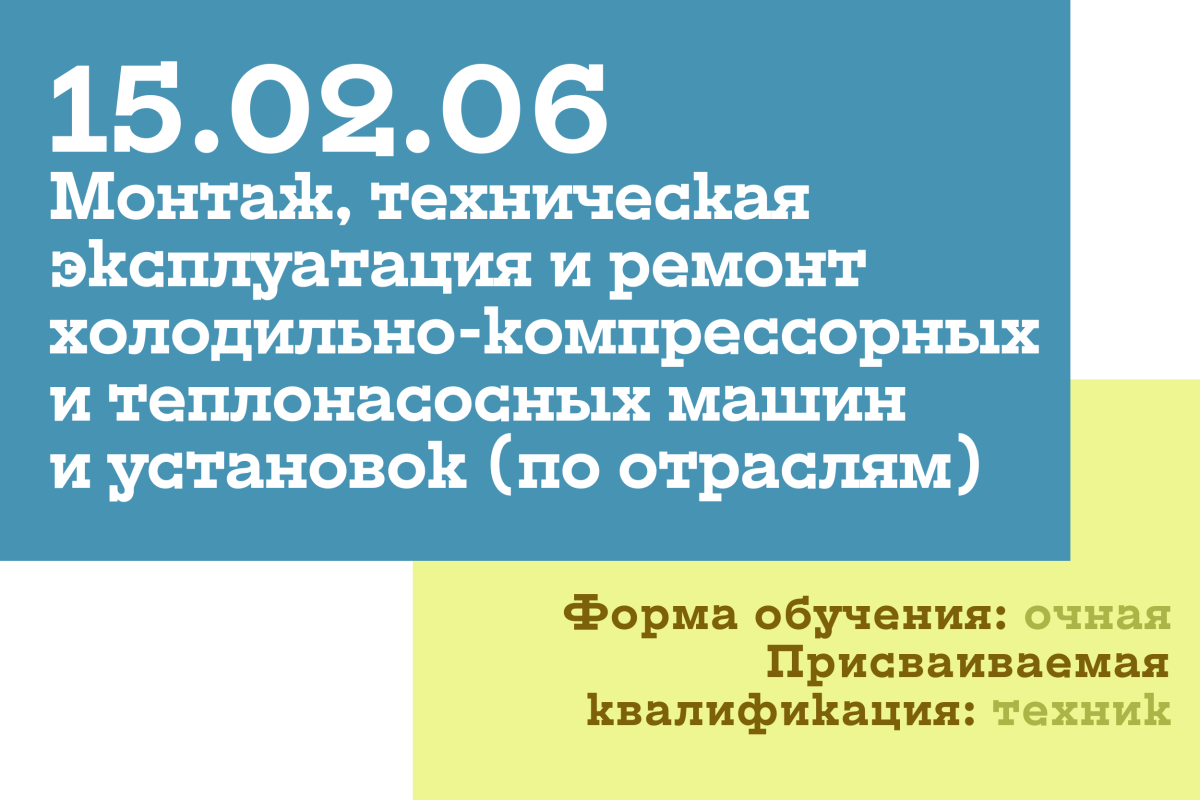 Изображение: Монтаж, техническая эксплуатация и ремонт холодильно-компрессорных и теплонасосных машин и установок (по отраслям)