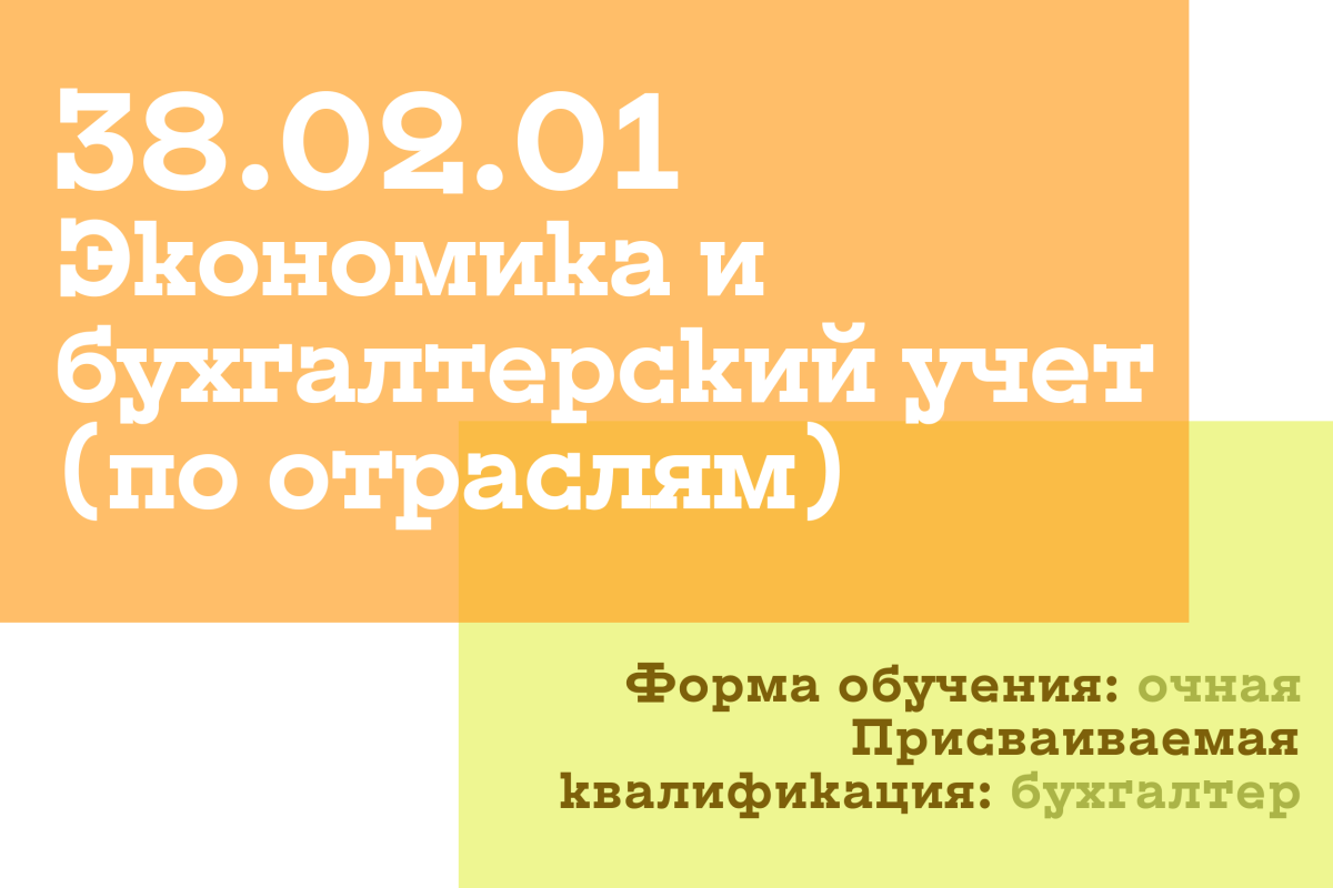 Изображение: Экономика и бухгалтерский учет (по отраслям)