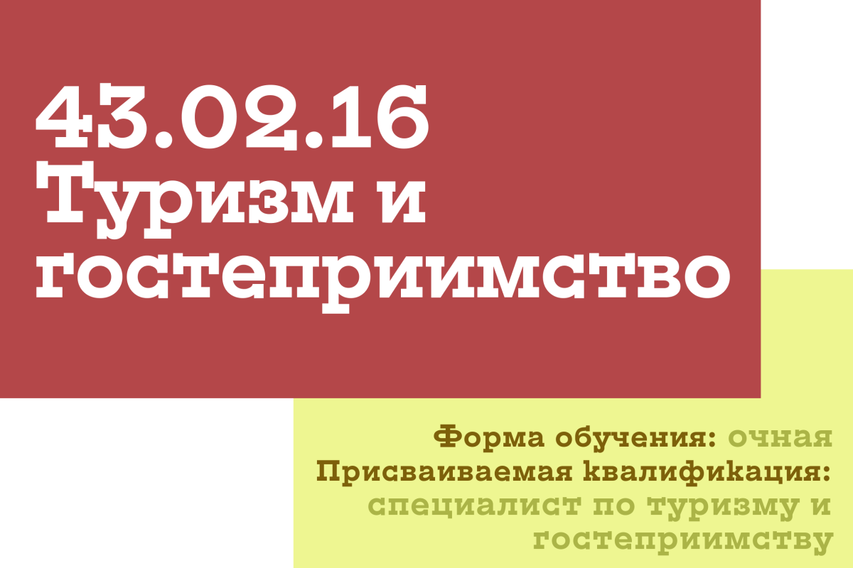 Изображение: Туризм и гостеприимство