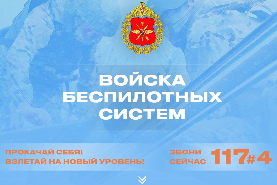 Войска беспилотных систем: новые возможности и компетенции