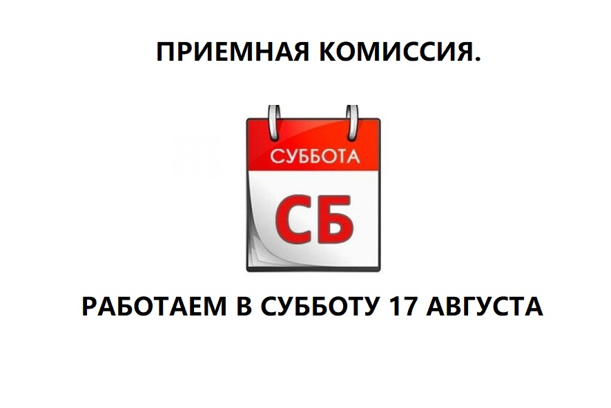 17 АВГУСТА ПРИЕМНАЯ КОМИССИЯ РАБОТАЕТ!