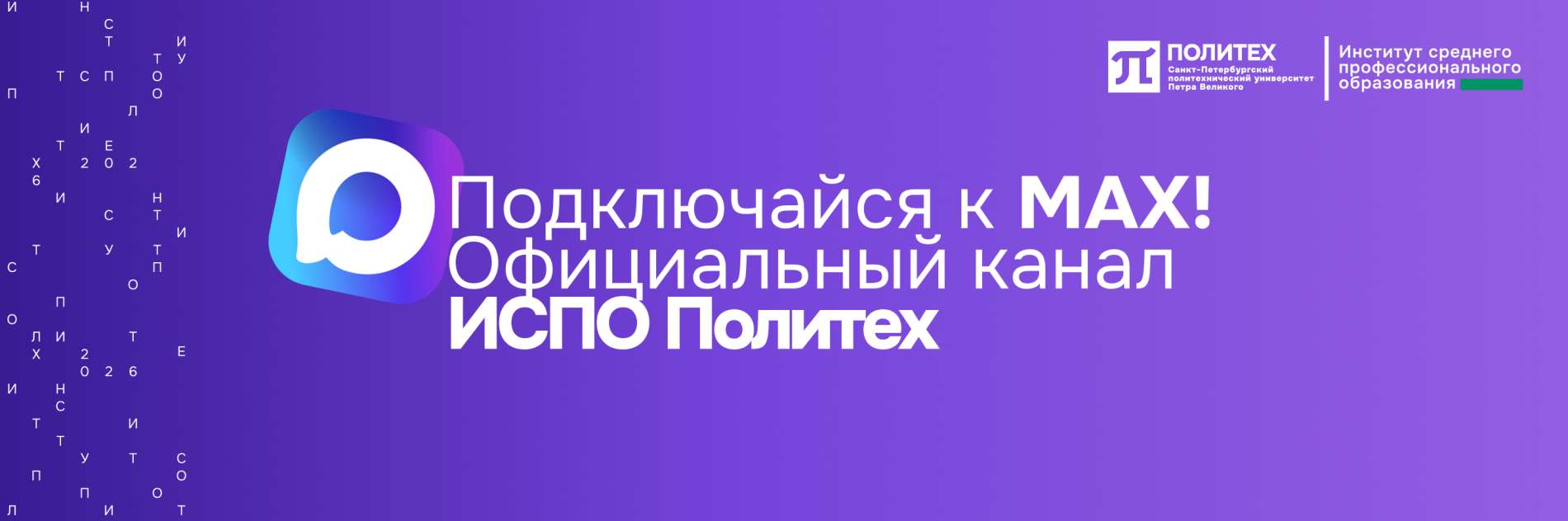 Подключайся к MAX!